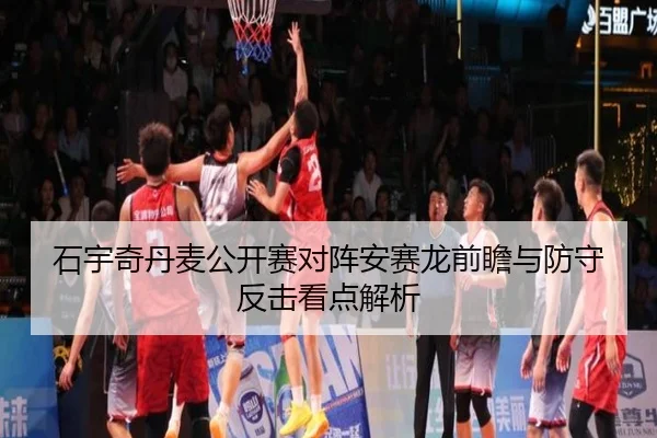 石宇奇丹麦公开赛对阵安赛龙前瞻与防守反击看点解析 | QYSports